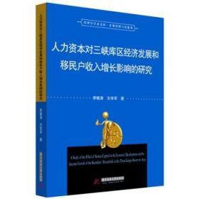 人力资本对三峡库区经济发展和移民户收入增长的影响研究