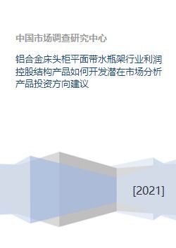 铝合金床头柜平面带水瓶架行业 市场潜力、投资方向与资本发展策略