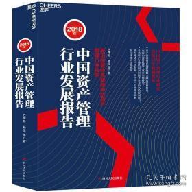 2018年中国资产管理行业发展报告 资本管理与发展