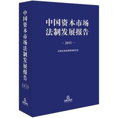 2015年中国资本市场法制发展报告——资本管理与发展之路
